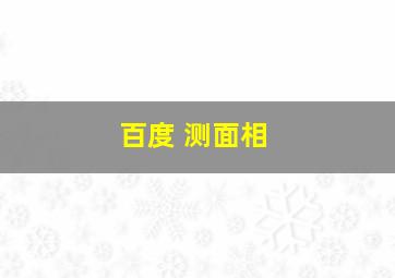 百度 测面相